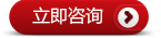 立即咨詢