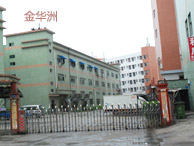 金華洲廠房