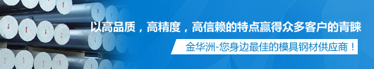 金華洲，您身邊最佳的模具鋼材供應商