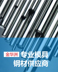 金華洲專業模具鋼材供應商