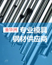 金華洲 專業模具鋼材供應商