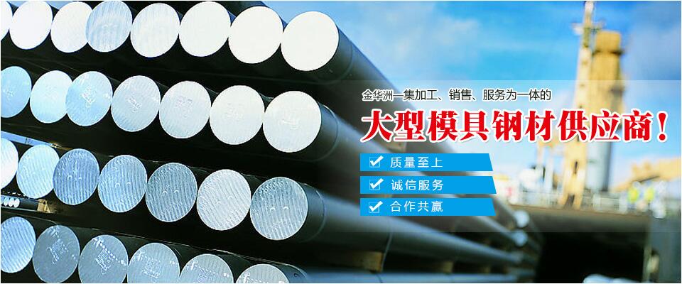 金華洲，大型模具鋼材供應商