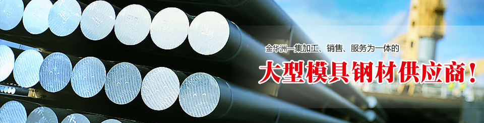 金華洲大型模具鋼材供應商